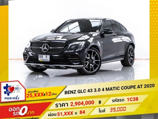 2020 MERCEDES-BENZ GLC 43 3.0 4 MATIC COUPE  ผ่อน 25,860 บาท 12 เดือนแรก