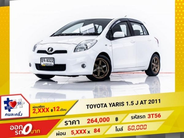 2011 TOYOTA YARIS 1.5 J ผ่อน 2,933 บาท 12 เดือนแรก