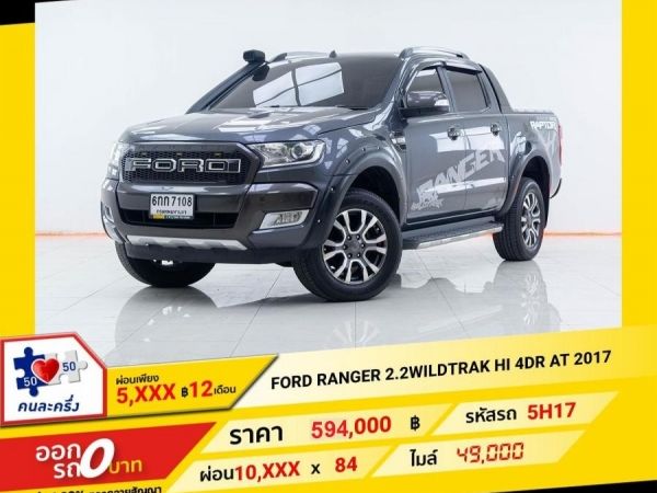 2017 FORD RANGER 2.2WILDTRAK HI 4DR  ผ่อนเพียง  3,744 บาท 12เดือนแรก