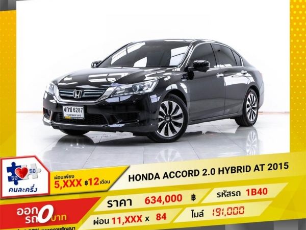 2015 HONDA  ACCORD 2.0 HYBRID  ผ่อน 5,569 บาท 12 เดือนแรก