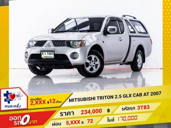 2007  MITSUBISHI  TRITON 2.5 GLX CAB เกียร์ออโต้ AT  ผ่อน 2,972 บาท 12 เดือนแรก รูปที่ 0