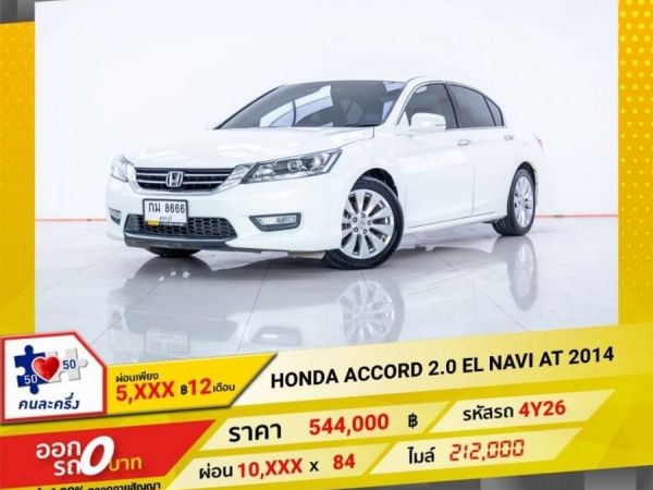 2014 HONDA ACCORD 2.0 EL NAVI  ผ่อน 5,088 บาท 12 เดือนแรก