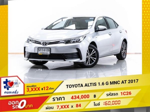 2017 TOYOTA  ALTIS 1.6 G MNC ผ่อน 3,993 บาท 12 เดือนแรก