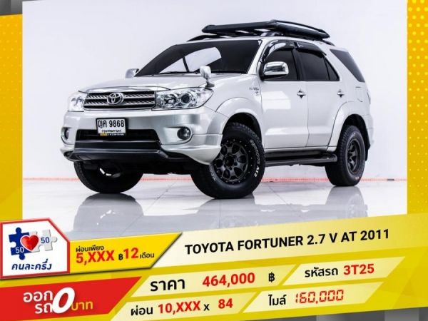 2011 TOYOTA FORTUNER  2.7 V ผ่อน 5,176 บาท 12 เดือนแรก รูปที่ 0