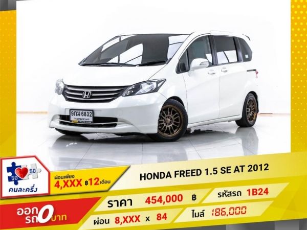 2012 HONDA  FREED 1.5 SE ผ่อน 4,260 บาท 12 เดือนแรก รูปที่ 0