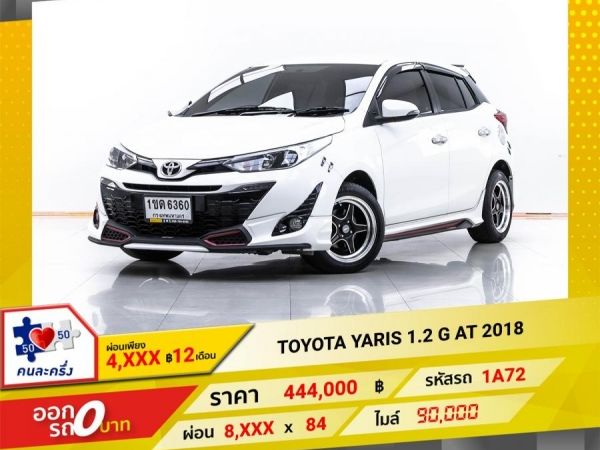 2018 TOYOTA YARIS 1.2 G 5DR  ผ่อน 4,081 บาท 12 เดือนแรก