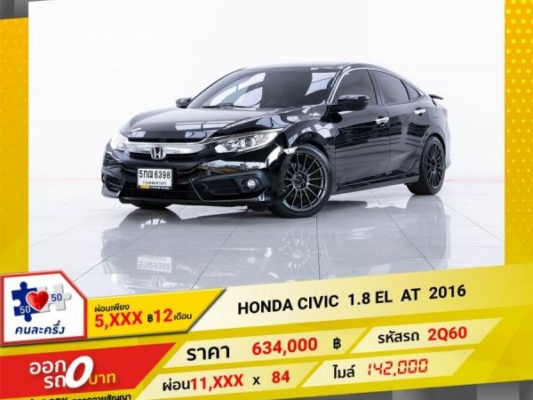 2016 HONDA  CIVIC FC 1.8 EL  ผ่อน 5,909  บาท 12 เดือนแรก