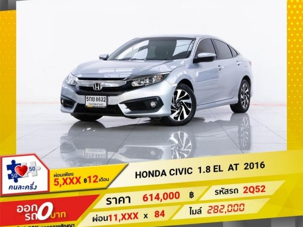 2016 HONDA CIVIC FC 1.8 EL  ผ่อน 5,727  บาท 12 เดือนแรก รูปที่ 0