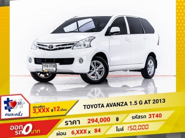 2013 TOYOTA  AVANZA 1.5 G  ผ่อน 3,186 บาท 12 เดือนแรก