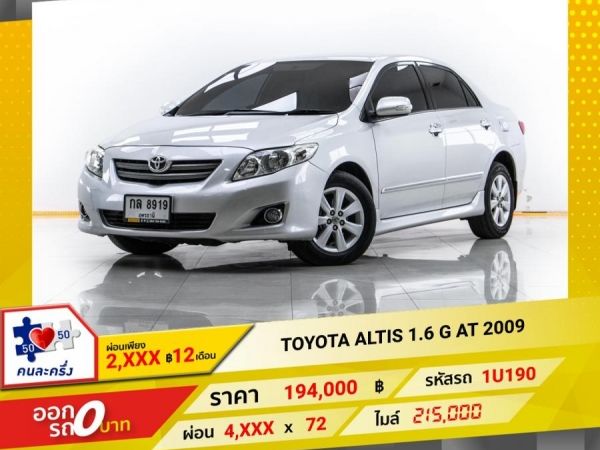 2009 TOYOTA  ALTIS 1.6 G  ผ่อน 2,048 บาท 12 เดือนแรก รูปที่ 0