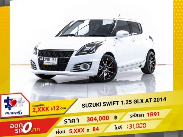 2014 SUZUKI SWIFT 1.25 GLX  ผ่อน 2,842 บาท 12 เดือนแรก รูปที่ 0