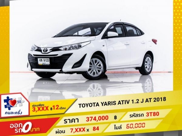 2018 TOYOTA YARIS ATIV  1.2 J  ผ่อน 3,828 บาท 12 เดือนแรก