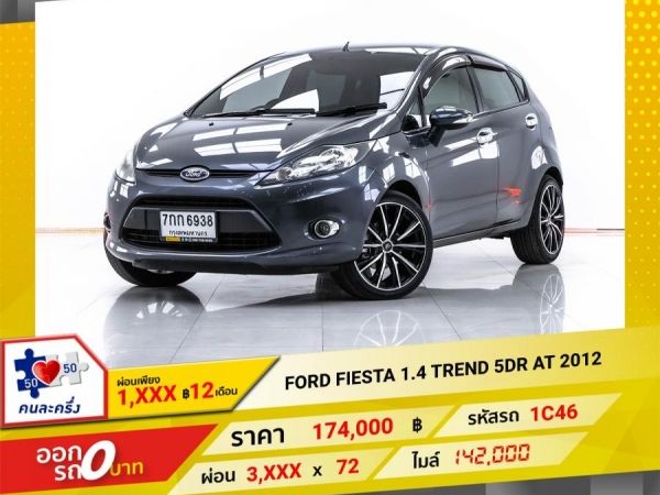 2012 FORD FIESTA 1.4 TREND 5DR  ผ่อน 1,866 บาท 12 เดือนแรก