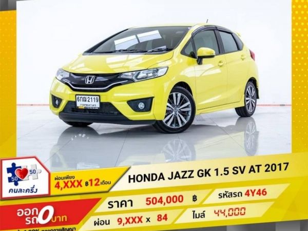 2017 HONDA JAZZ GK 1.5 SV  ผ่อน 4,592 บาท 12 เดือนแรก