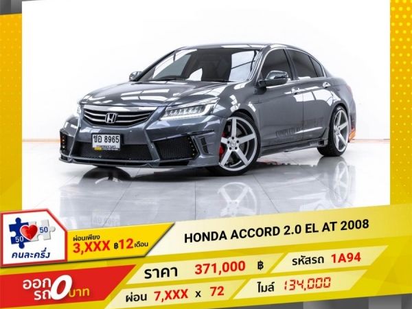 2008 HONDA  ACCORD 2.0 EL  ผ่อน 3,864 บาท 12 เดือนแรก รูปที่ 0