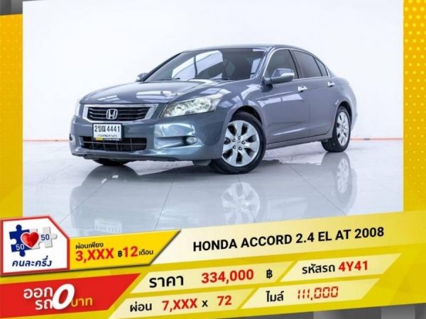 2008 HONDA  ACCORD 2.4 EL  ผ่อน 3,740 บาท 12 เดือนแรก