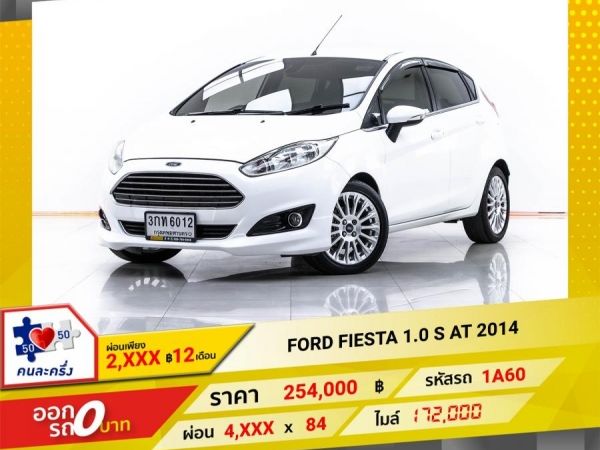 2014 FORD  FIESTA  1.0 S  ผ่อน 2,399 บาท 12 เดือนแรก รูปที่ 0