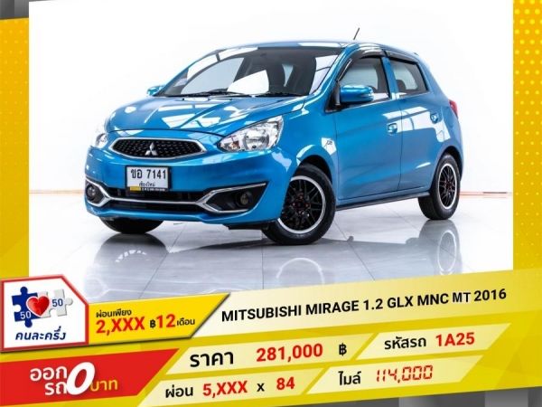 2016 MITSUBISHI MIRAGE 1.2 GLX MNC เกียร์ธรรมดา MT  ผ่อน 2,638 บาท 12 เดือนแรก รูปที่ 0