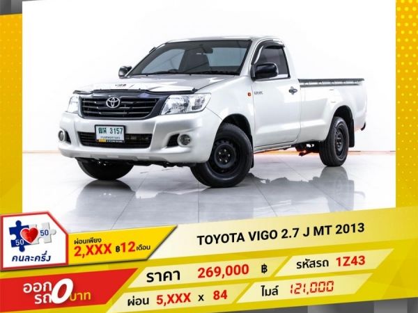 2013 TOYOTA VIGO 2.7 J หัวเดี่ยว เบนซิน  ผ่อน 2,532 บาท 12 เดือนแรก