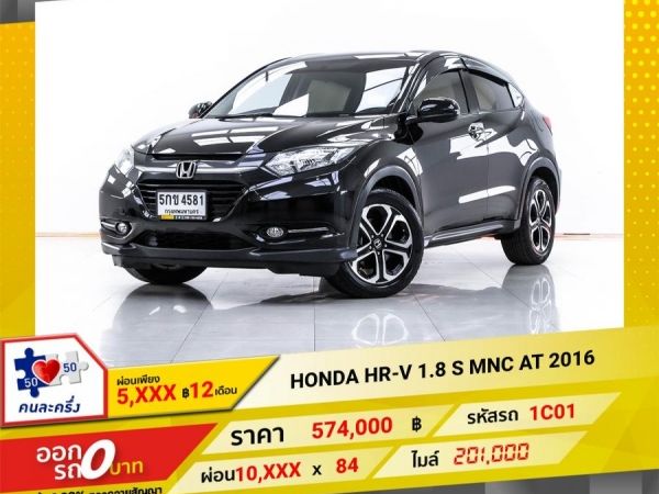 2016 HONDA HR-V 1.8 S MNC  ผ่อน 5,232 บาท 12 เดือนแรก รูปที่ 0