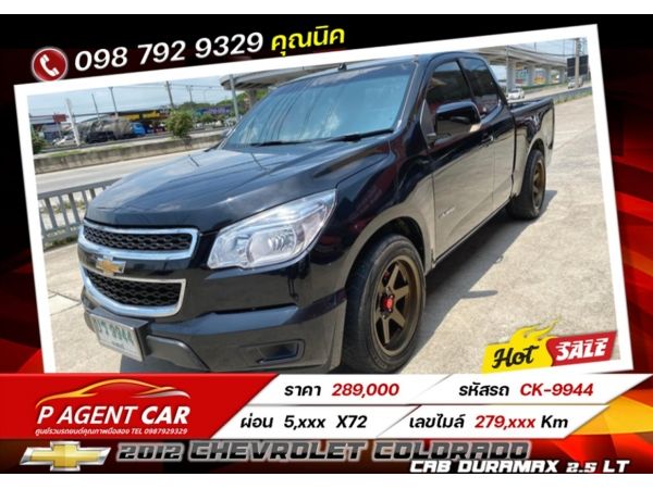 2012 CHEVROLET COLORADO CAB DURAMAX 2.5 LT ผ่อนเพียง 5,xxx เท่านั้น