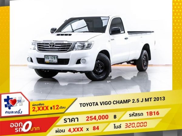 2013 TOYOTA VIGO CHAMP 2.5 J หัวเดียว  ผ่อน 2,451 บาท 12 เดือนแรก รูปที่ 0