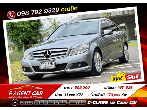 2012 MERCEDES-BENZ C-CLASS 1.8 C200 CGI  เครดิตดีฟรีดาวน์ รูปที่ 0