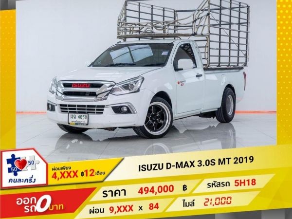 2019 ISUZU D-MAX 3.0S  ผ่อนเพียง 4,523 บาท 12เดือนแรก รูปที่ 0