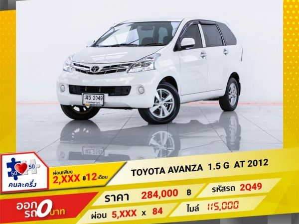 2012 TOYOTA  AVANZA  1.5 G  ผ่อน 2,797  บาท 12 เดือนแรก รูปที่ 0