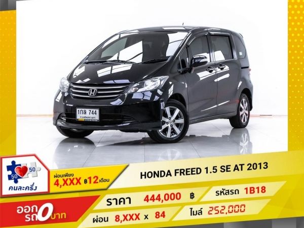 2013  HONDA FREED 1.5 SE ผ่อน 4,081 บาท 12 เดือนแรก