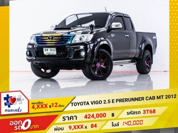 2012 TOYOTA VIGO 2.5 E PRERUNNER CAB ติดเครื่องเสียงชุดใหญ่  ผ่อน 4,724 บาท 12 เดือนแรก