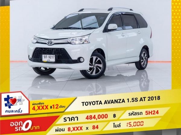 2018 TOYOTA  AVANZA 1.5S  ผ่อนเพียง 4,367 บาท 12 เดือนแรก รูปที่ 0