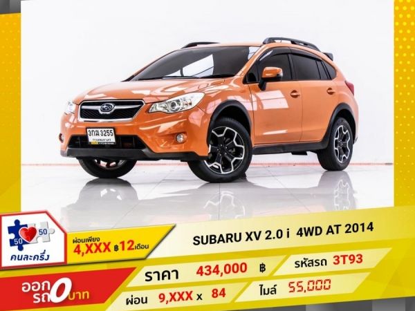 2014  SUBARU XV 2.0 i 4WD  ผ่อน 4,652 บาท 12 เดือนแรก