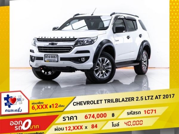 2017 CHEVROLET  TRAILBLAZER 2.5 LTZ  ผ่อน 6,250 บาท 12 เดือนแรก