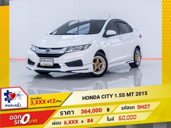 2015 HONDA CITY 1.5S เกียร์ธรรมดา MT ผ่อนเพียง 3,335 บาท 12เดือนแรก รูปที่ 0