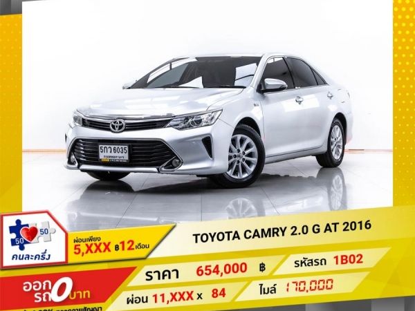 2016 TOYOTA CAMRY 2.0 G  ผ่อน 5,941 บาท 12 เดือนแรก รูปที่ 0