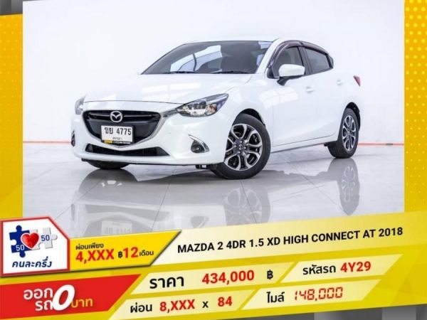 2018 MAZDA 2 4DR 1.5 XD  ผ่อนเพียง 4,039 บาท 12 เดือนแรก