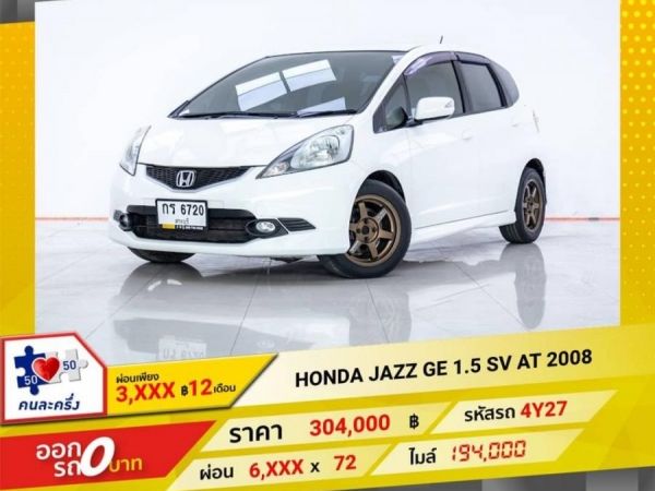 2008 HONDA JAZZ GE 1.5 SV ผ่อน 3,364 บาท 12 เดือนแรก