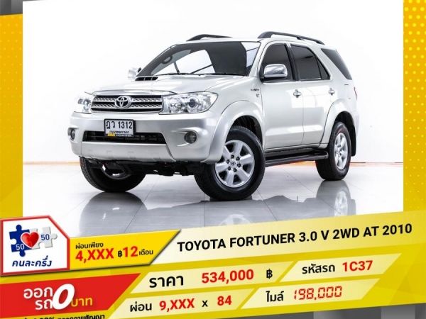 2010 TOYOTA FORTUNER 3.0 V 2WD  ผ่อน 4,984 บาท 12 เดือนแรก รูปที่ 0