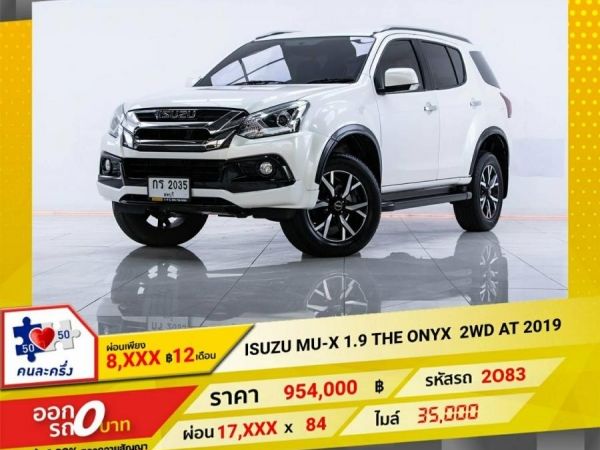 2019 ISUZU MU-X 1.9 THE ONYX 2WD  ผ่อน 8,711 บาท 12เดือนแรก รูปที่ 0