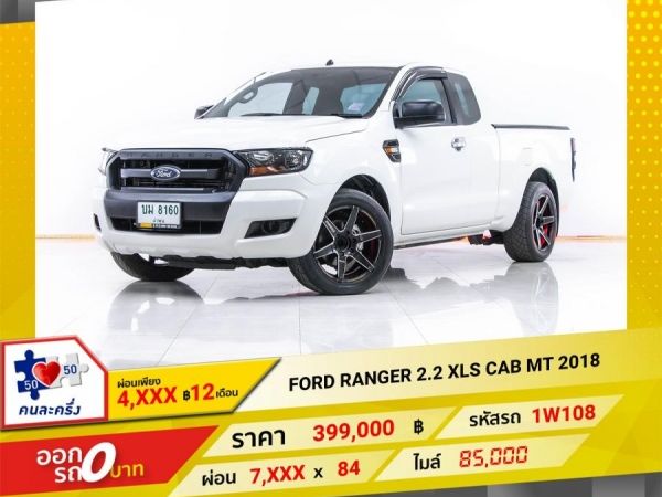 2018 FORD RANGER  2.2 XLS CAB ติดเครื่องเสียงชุดใหญ่ ผ่อน  3,763 บาท 12 เดือนแรก