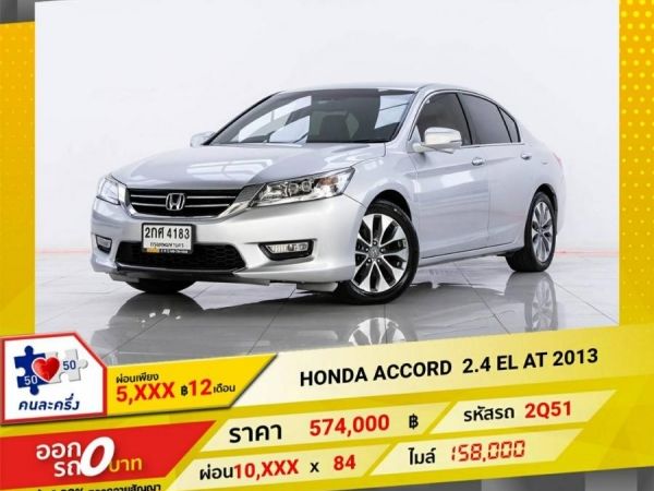 2013 HONDA  ACCORD 2.4 EL ผ่อน 5,486  บาท 12 เดือนแรก รูปที่ 0