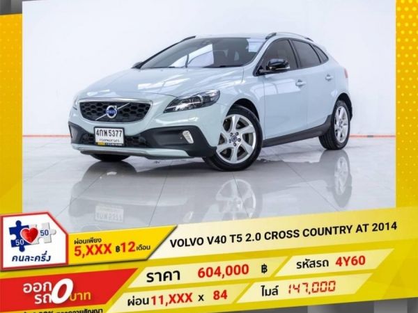 2014 VOLVO V40 T5  2.0 CROSS COUNTRY  ผ่อน 5,847 บาท 12 เดือนแรก