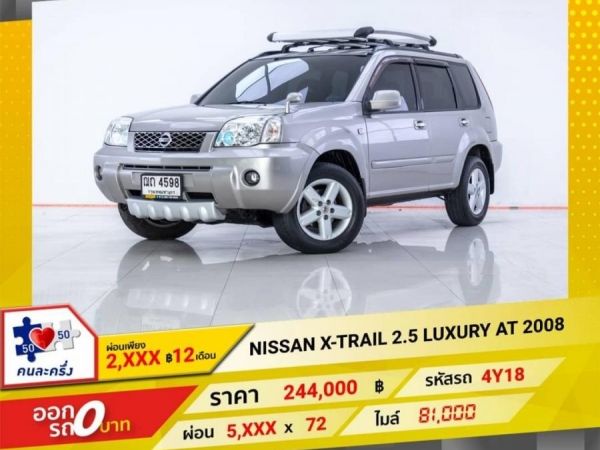 2008 NISSAN  X-TRAIL 2.5 LUXURY ผ่อน 2,933 บาท 12 เดือนแรก