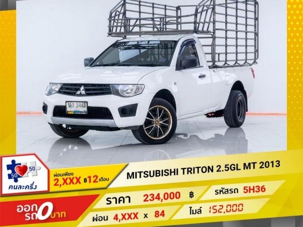 2013 MITSUBISHI TRITON 2.5GL ผ่อนเพียง 2,247 บาท  12เดือนแรก รูปที่ 0