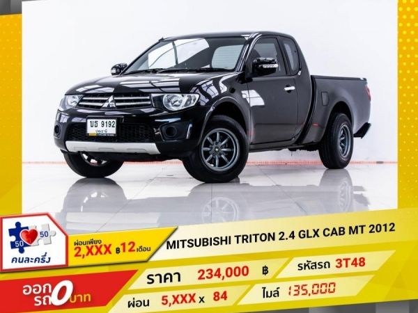 2012  MITSUBISHI  TRITON 2.4 GLX CAB  ผ่อน 2,720 บาท 12 เดือนแรก