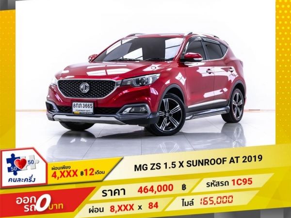 2019 MG ZS 1.5 X SUNROOF ผ่อน 4,258 บาท 12 เดือนแรก รูปที่ 0
