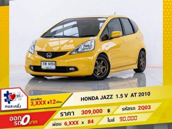 2010 HONDA JAZZ GE 1.5 V   ผ่อน 3,151  บาท 12 เดือนแรก รูปที่ 0