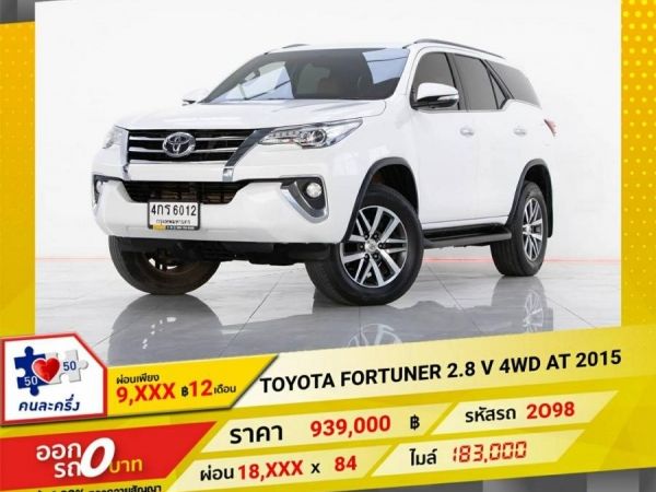 2015 TOYOTA FORTUNER 2.8 V 4WD ผ่อนเพียง 9,003 บาท 12 เดือนแรก รูปที่ 0