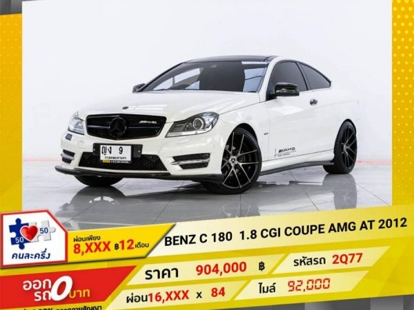 2012 MERCEDES-BENZ C180 CGI COUPE AMG ผ่อน 8,491 บาท 12 เดือนแรก